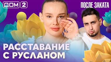 ДОМ-2. После заката (эфир от 21.03.2026)