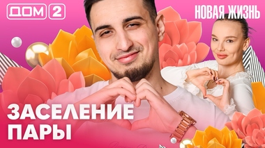 ДОМ-2. Новая жизнь (эфир от 23.03.2026)