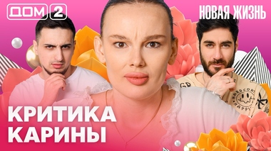 ДОМ-2. Новая жизнь (эфир от 24.03.2026)