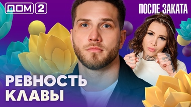 ДОМ-2. После заката (эфир от 24.03.2026)