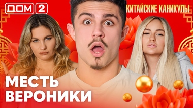 ДОМ-2. Китайские каникулы (эфир от 25.03.2026)