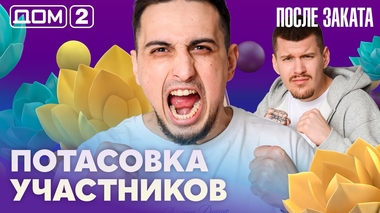 ДОМ-2. После заката (эфир от 25.03.2026)