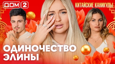 ДОМ-2. Китайские каникулы (эфир от 28.03.2026)