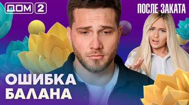 ДОМ-2. После заката (эфир от 28.03.2026)