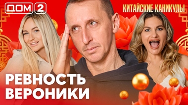ДОМ-2. Китайские каникулы (эфир от 29.03.2026)