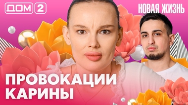 ДОМ-2. Новая жизнь (эфир от 29.03.2026)