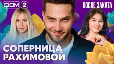 ДОМ-2. После заката (эфир от 29.03.2026)