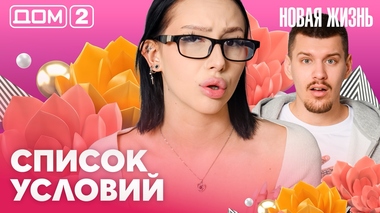ДОМ-2. Новая жизнь (эфир от 30.03.2026)