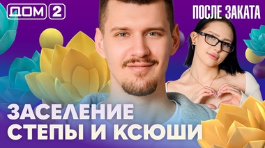 ДОМ-2. После заката (эфир от 31.03.2026)