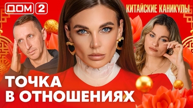 ДОМ-2. Китайские каникулы (эфир от 1.04.2026)
