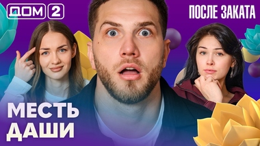 ДОМ-2. После заката (эфир от 1.04.2026)