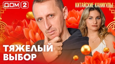 ДОМ-2. Китайские каникулы (эфир от 2.04.2026)