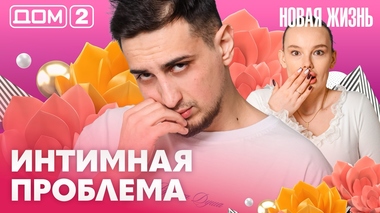 ДОМ-2. Новая жизнь (эфир от 2.04.2026)