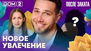 ДОМ-2. После заката (эфир от 2.04.2026)
