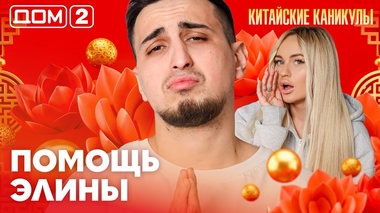 ДОМ-2. Китайские каникулы (эфир от 3.04.2026)