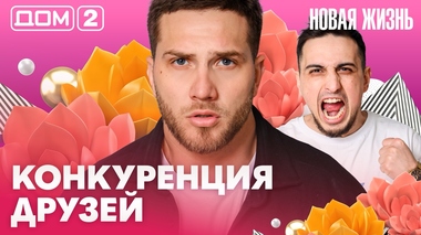 ДОМ-2. Новая жизнь (эфир от 3.04.2026)