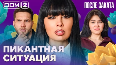 ДОМ-2. После заката (эфир от 3.04.2026)
