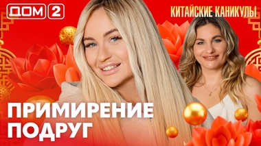 ДОМ-2. Китайские каникулы (эфир от 4.04.2026)
