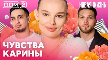 ДОМ-2. Новая жизнь (эфир от 4.04.2026)