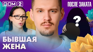 ДОМ-2. После заката (эфир от 5.04.2026)