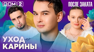 ДОМ-2. После заката (эфир от 7.04.2026)