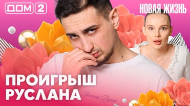 ДОМ-2. Новая жизнь (эфир от 8.04.2026)