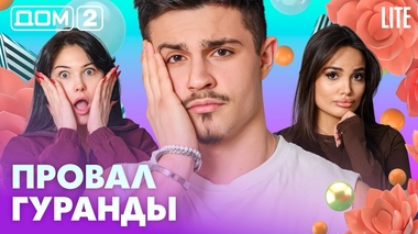 ДОМ-2. Lite (эфир от 9.04.2026)