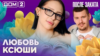 ДОМ-2. После заката (эфир от 9.04.2026)