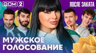 ДОМ-2. После заката (эфир от 10.04.2026)