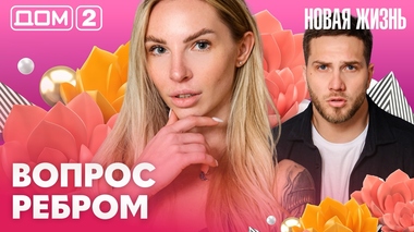 ДОМ-2. Новая жизнь (эфир от 11.04.2026)