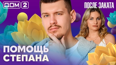ДОМ-2. После заката (эфир от 11.04.2026)