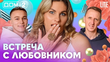 ДОМ-2. Lite (эфир от 12.04.2026)