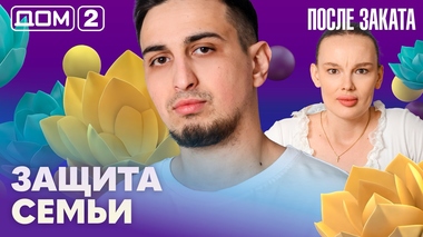 ДОМ-2. После заката (эфир от 12.04.2026)