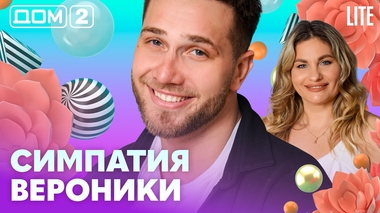 ДОМ-2. Lite (эфир от 13.04.2026)