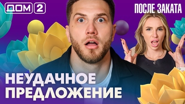 ДОМ-2. После заката (эфир от 14.04.2026)