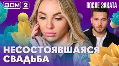 ДОМ-2. После заката (эфир от 15.04.2026)