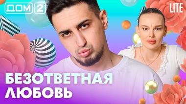 ДОМ-2. Lite (эфир от 16.04.2026)