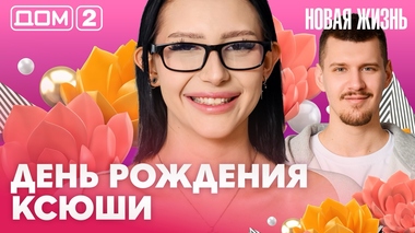 ДОМ-2. Новая жизнь (эфир от 16.04.2026)