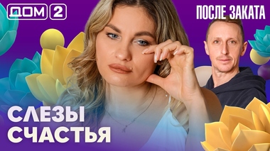 ДОМ-2. После заката (эфир от 16.04.2026)