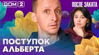 ДОМ-2. После заката (эфир от 17.04.2026)