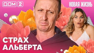 ДОМ-2. Новая жизнь (эфир от 18.04.2026)