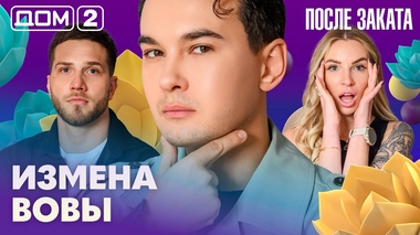ДОМ-2. После заката (эфир от 18.04.2026)