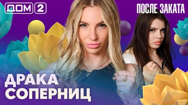 ДОМ-2. После заката (эфир от 20.04.2026)