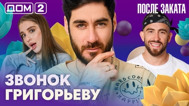 ДОМ-2. После заката (эфир от 21.04.2026)