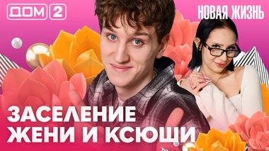 ДОМ-2. Новая жизнь (эфир от 22.04.2026)