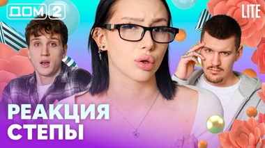 ДОМ-2. Lite (эфир от 23.04.2026)