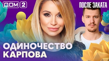 ДОМ-2. После заката (эфир от 23.04.2026)