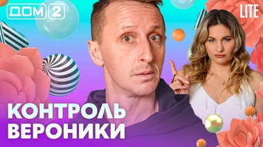 ДОМ-2. Lite (эфир от 24.04.2026)