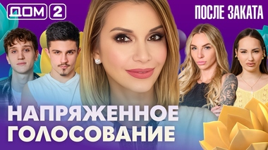 ДОМ-2. После заката (эфир от 24.04.2026)
