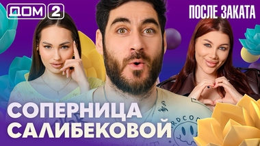 ДОМ-2. После заката (эфир от 25.04.2026)